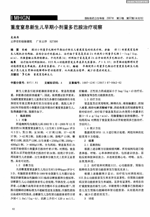 重度窒息新生儿早期小剂量多巴胺治疗观察