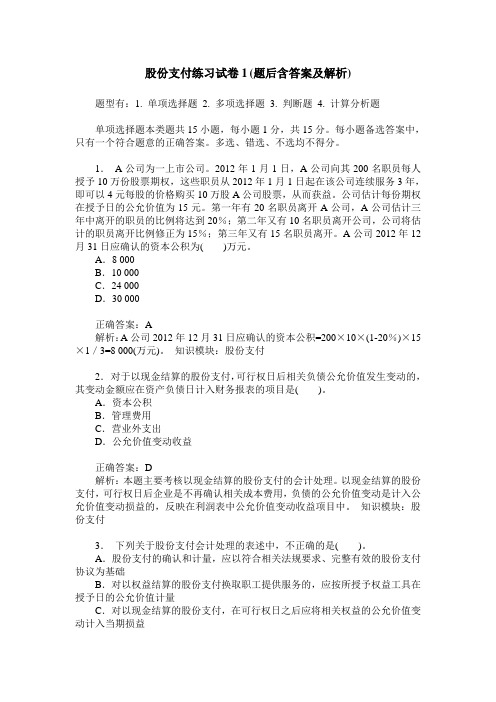 股份支付练习试卷1(题后含答案及解析)