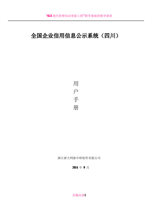 全国企业信用信息公示系统操作手册2