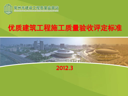 优质建筑工程施工质量标准评定