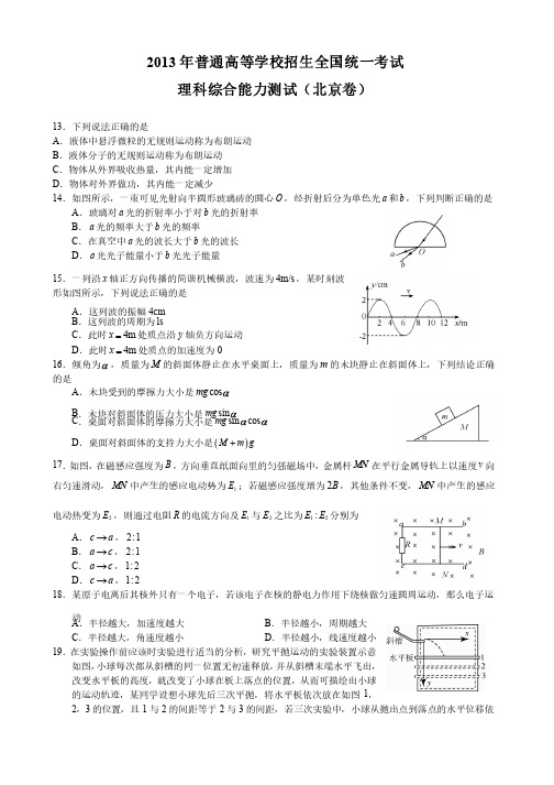 2013年北京高考理综物理试卷及答案word清晰版