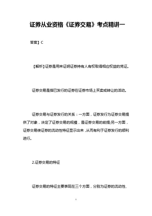 证券从业资格《证券交易》考点精讲一