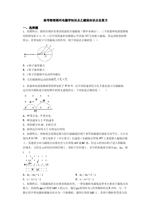 高考物理福州电磁学知识点之磁场知识点总复习