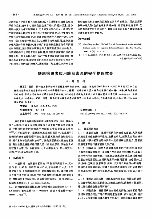 糖尿病患者应用胰岛素泵的安全护理体会