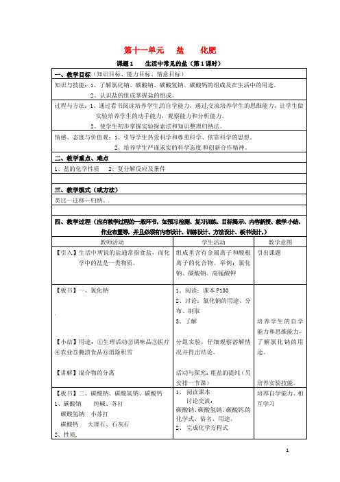 九年级化学下册第十一单元盐化肥生活中常见的盐时导学案新人教版