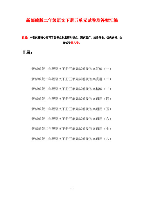 新部编版二年级语文下册五单元试卷及答案汇编(八套)
