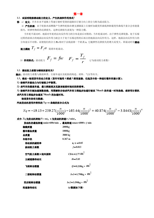 汽车理论-余志生-课后习题答案详解(全)