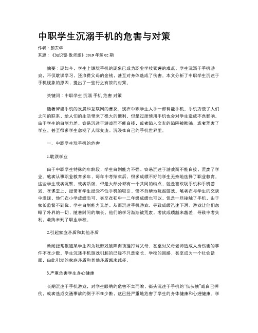 中职学生沉溺手机的危害与对策