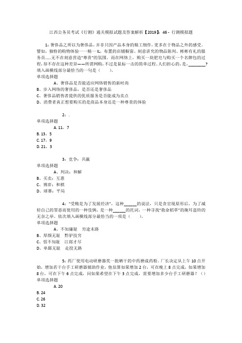 江西公务员考试《行测》通关模拟试题及答案解析【2019】：46 _1