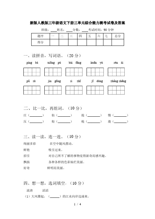 新版人教版三年级语文下册三单元综合能力测考试卷及答案