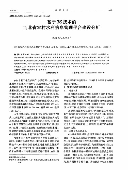 基于3S技术的河北省农村水利信息管理平台建设分析