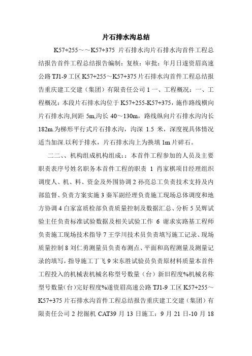 片石排水沟总结.doc