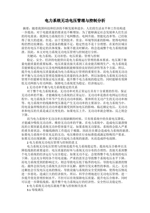 电力系统无功电压管理与控制分析