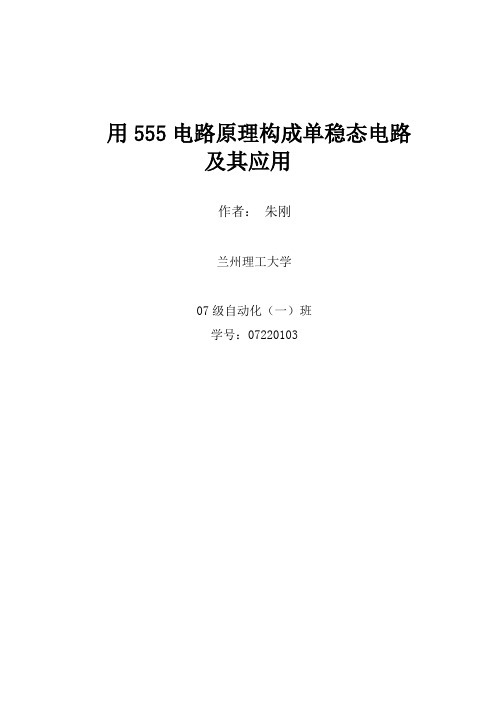 用555电路原理构成单稳态电路及其应用