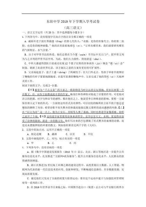 浙江省东阳中学2020届高三上学期开学考试语文试卷