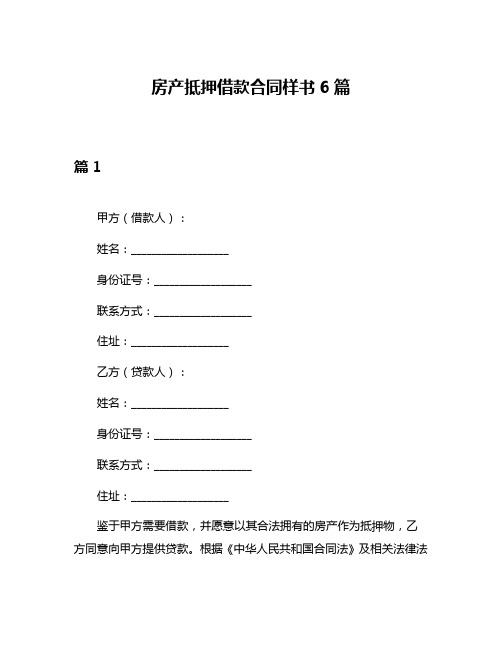 房产抵押借款合同样书6篇