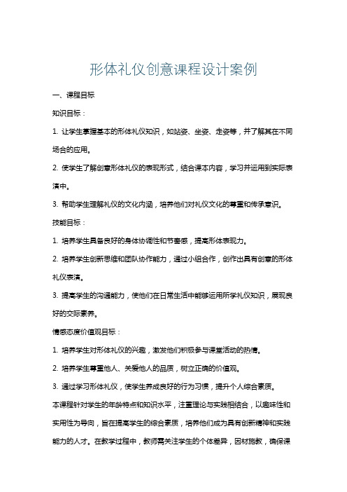 形体礼仪创意课程设计案例