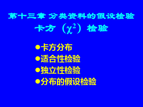17 第十三章 分类数据的假设检验
