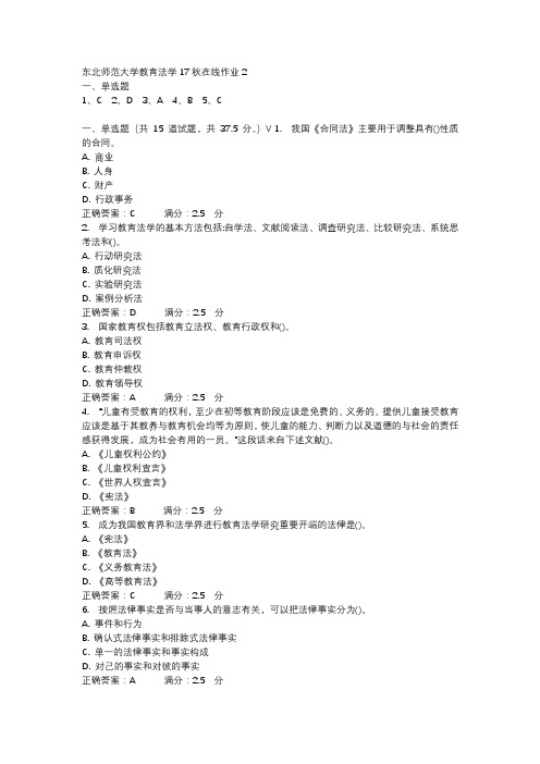 东北师范大学教育法学17秋在线作业2-2