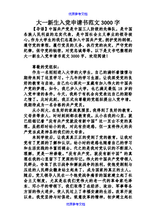 [实用参考]大一新生入党申请书范文3000字