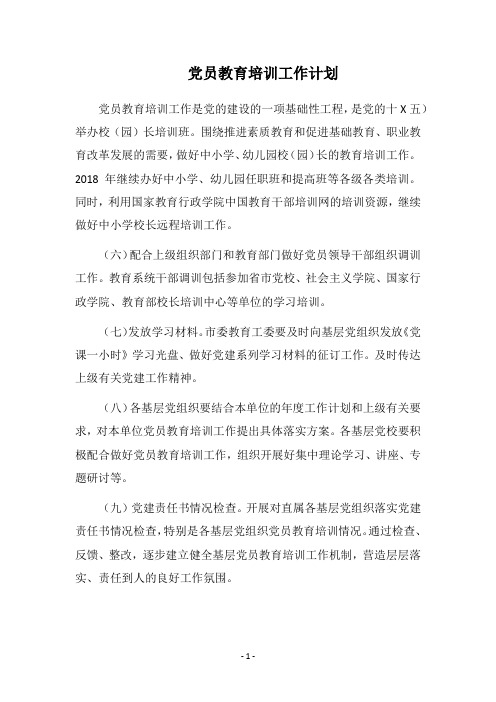 2019党员教育培训工作计划