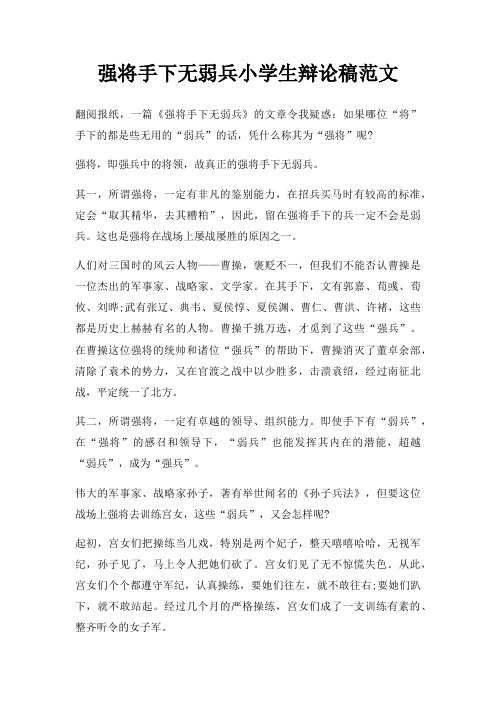 强将手下无弱兵小学生辩论稿三篇