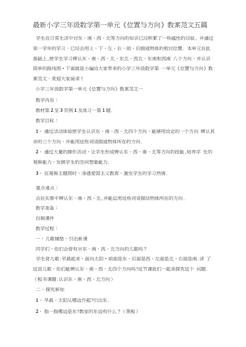 最新小学三年级数学第一单元《位置与方向》教案范文五篇