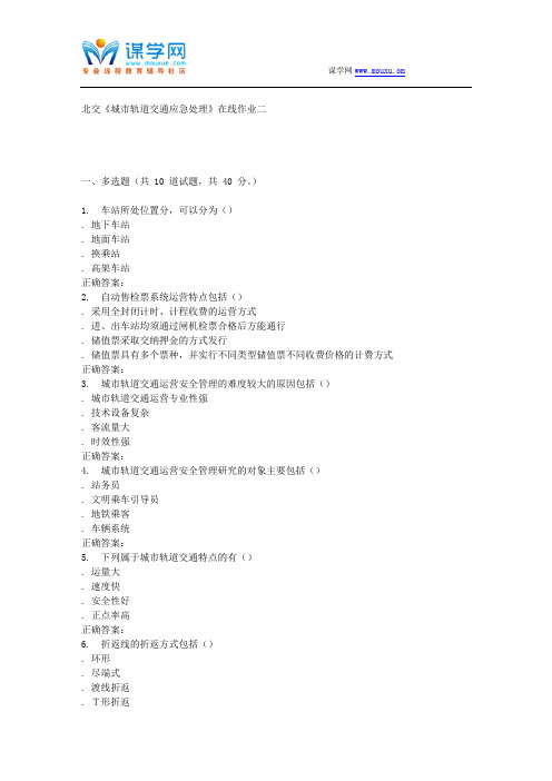 231073 北交《城市轨道交通应急处理》在线作业二 15秋答案