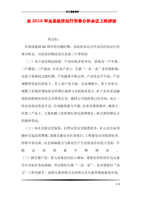 在2018年全县经济运行形势分析会议上的讲话