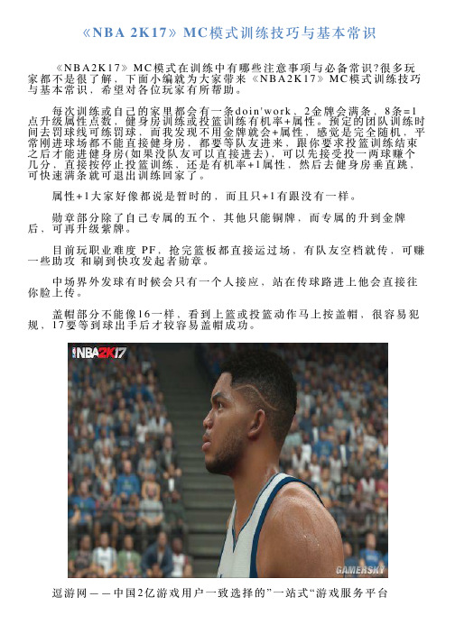 《NBA2K17》MC模式训练技巧与基本常识