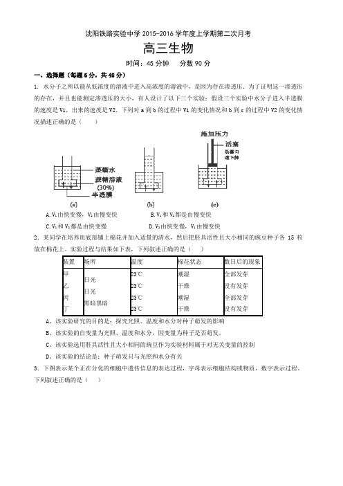 沈阳铁路实验中学2016届高三上学期第二次月考生物试卷