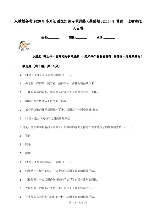 人教版备考2020年小升初语文知识专项训练(基础知识二)：8 修辞—比喻和拟人A卷