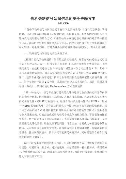 例析铁路信号站间信息的安全传输方案