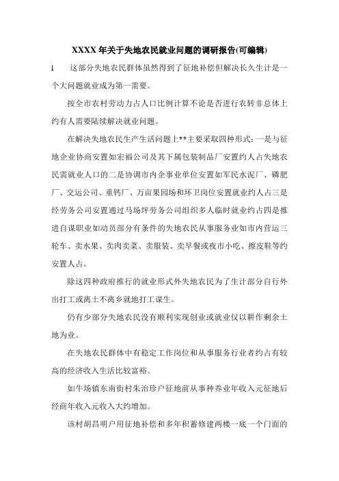 XXXX年关于失地农民就业问题的调研报告(可编辑).doc