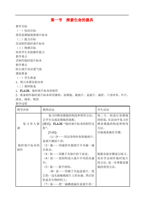 217.苏教版七年级生物上册《 第2章 第1节 探索生命的器具》教案 (3)