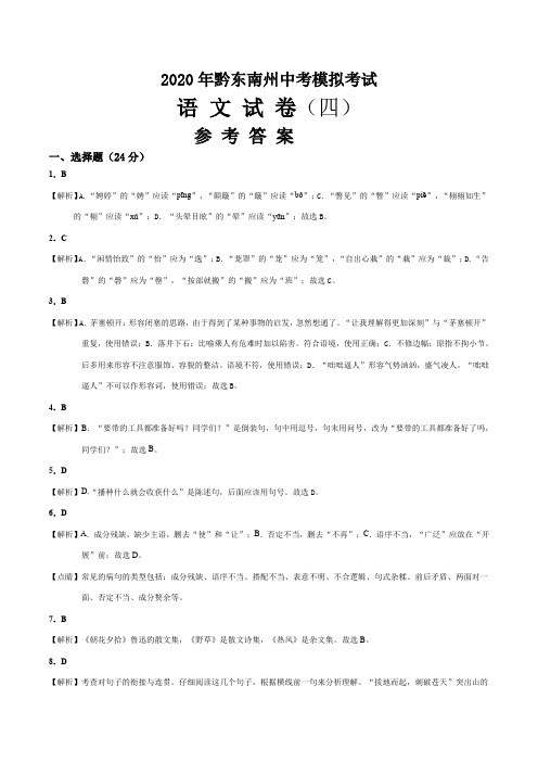 2020黔东南州黔南州黔西南州三州联考中考模拟语文四 答案