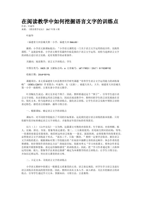 在阅读教学中如何挖掘语言文字的训练点