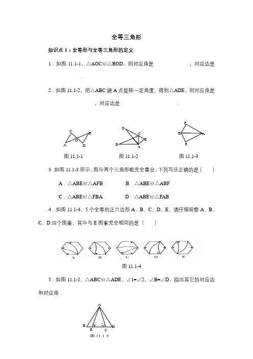 【人教版八年级数学上册同步练习试题及答案】《12.1全等三角形》同步练习【1】