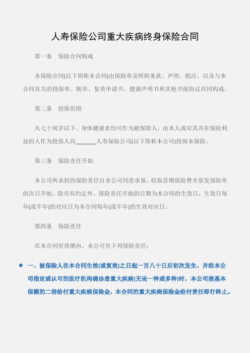 (保险合同)人寿保险公司重大疾病终身保险合同