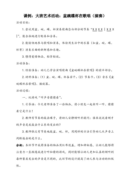 【课例分析】课例：大班艺术活动：盆碗碟杯在歌唱(演奏)