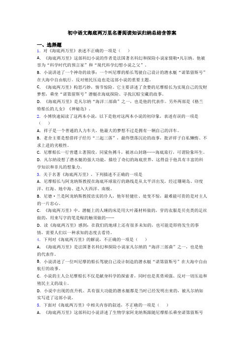 初中语文海底两万里名著阅读知识归纳总结含答案