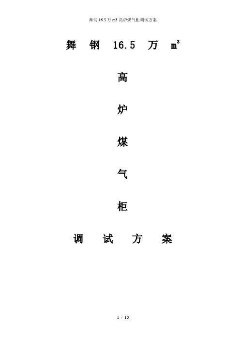 舞钢165万m3高炉煤气柜调试方案