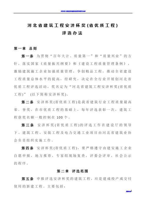 河北省建筑工程安济杯奖(省优质工程)评选办法