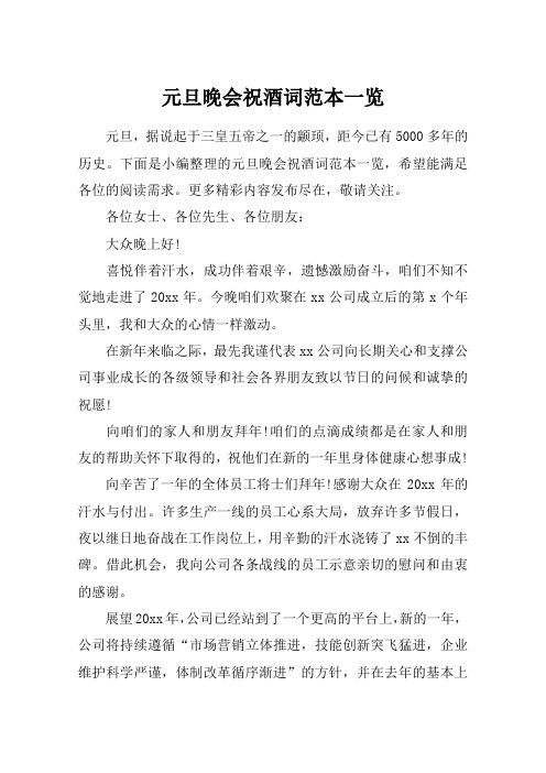 元旦晚会祝酒词范本一览