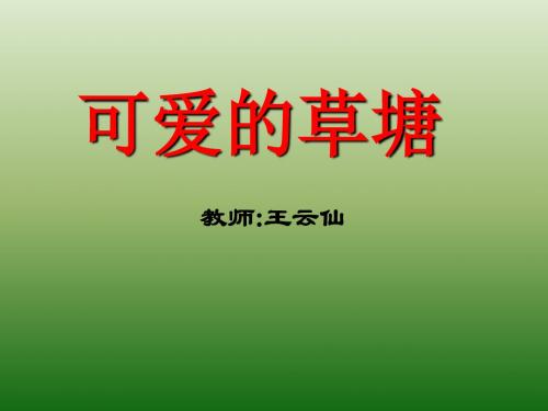 省市公开课三下《可爱的草塘》ppt课件4