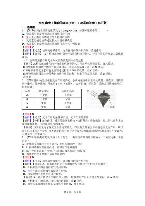 2020中考(植物的新陈代谢)(试卷和答案)解析版