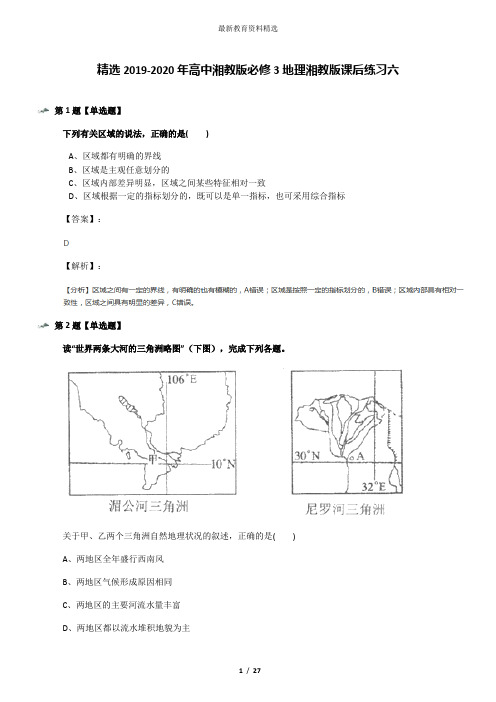 精选2019-2020年高中湘教版必修3地理湘教版课后练习六