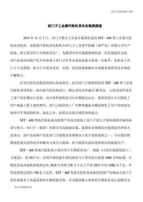 【推荐下载】西门子工业蒸汽轮机首次实现我国造