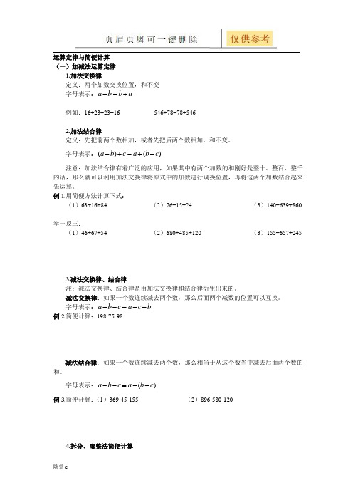 小学四年级运算定律与简便计算练习题大全(沐风学堂)