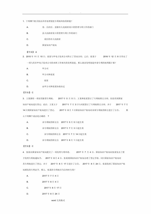 2018专利代理人考试专利法试题和参考答案解析